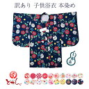 訳あり 子供浴衣 本染め 三勝 女児 女児 女の子 綿100% キッズ お洒落 送料込