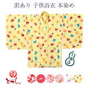 訳あり 子供浴衣 本染め 三勝 女児 女児 女の子 綿100% キッズ お洒落 送料込