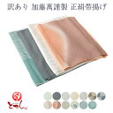 呉服屋 訳あり 加藤萬謹製 正絹帯揚げ 夏用 絽 女物 絹100% 帯あげ 和装小物 みふじ デパートブランド 帯上げ qq