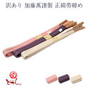 呉服屋 訳あり 加藤萬謹製 正絹帯締め 帯じめ 女物 レディース シルク 和装 和装小物 帯〆