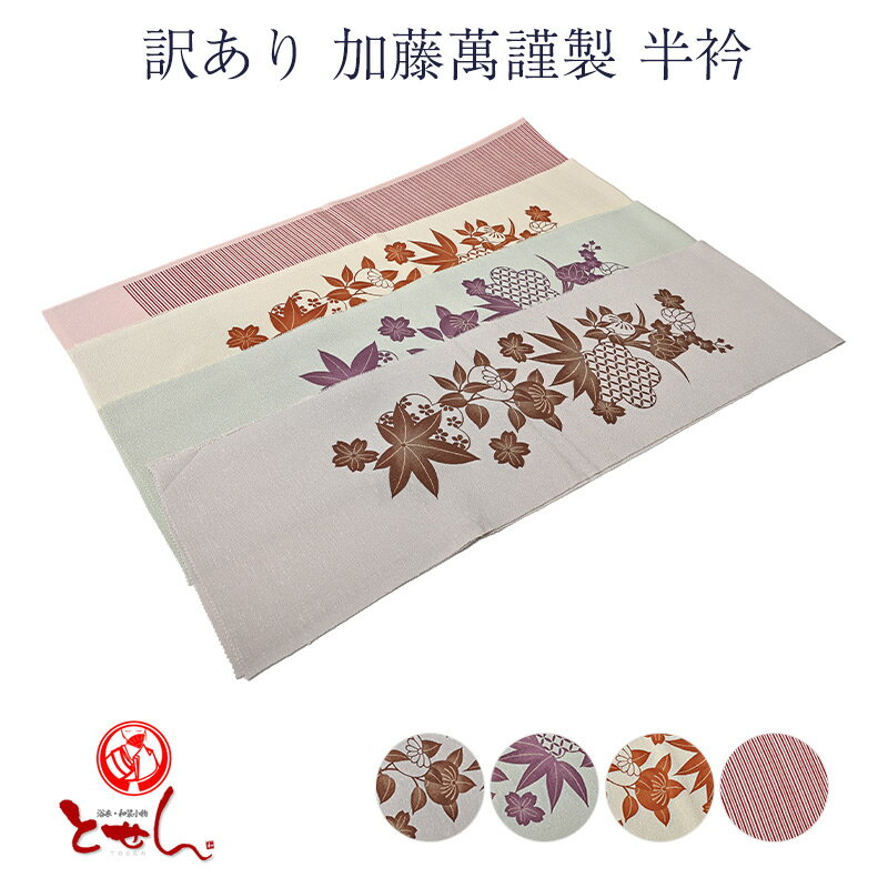 訳あり 加藤萬謹製 半衿 友禅染 シルク 女物 レディース 絹100% 和装小物 レディース 和装小物 みふじ デパートブランド