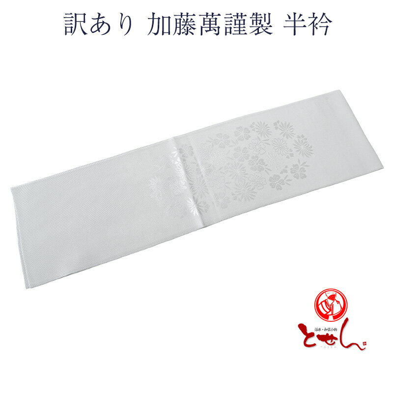 訳あり 加藤萬謹製 半衿 地紋 シルク 女物 レディース 絹100% 和装小物 レディース 和装小物 みふじ デパートブランド