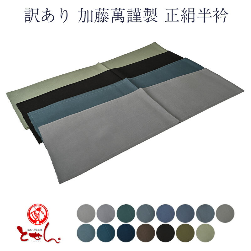 訳あり 加藤萬謹製 正絹半衿 塩瀬 シルク 女物 絹100% 和装小物 レディース