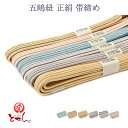呉服屋 五嶋紐 正絹 帯締め 帯じめ 帯〆 女物 レディース シルク 和装小物 送料込