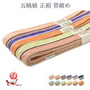 呉服屋 五嶋紐 正絹 帯締め 帯じめ 帯〆 女物 レディース シルク 和装小物 送料込
