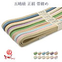 呉服屋 五嶋紐 正絹 帯締め 帯じめ 帯〆 女物 レディース シルク 和装小物 送料込