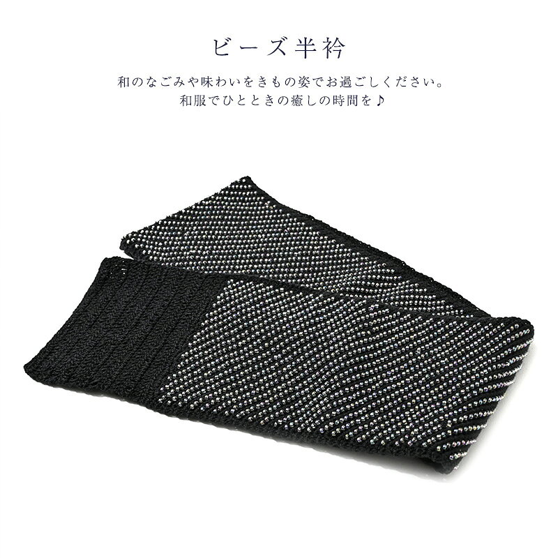 ビーズ半衿 ニットタイプ ガラス 衿元がキラキラと華やかに 顔まわりが明るく 着物 振袖 パーティー 入学 卒業式 qq
