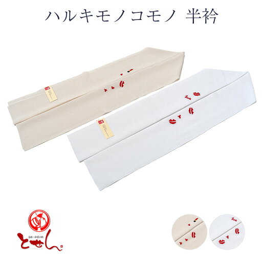 ハルキモノコモノ 半衿 刺繍 ポリエステル 女物 レディース リップ キスマーク ハルキモノコモノ 半衿 刺繍 ポリエステル 女物 レディース リップ キスマーク