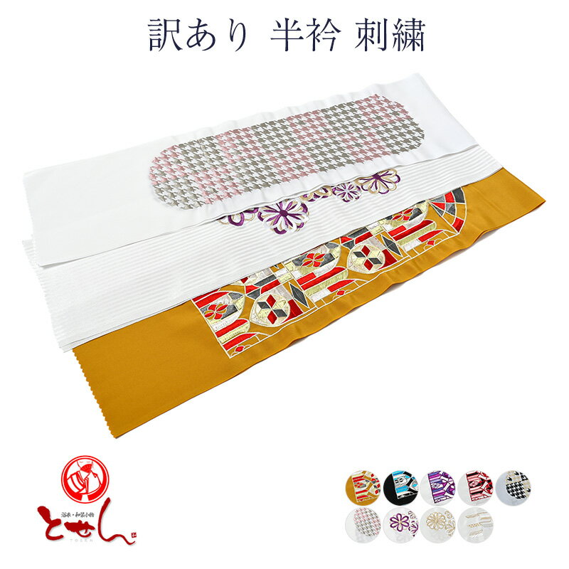 訳あり 半衿 刺繍 刺繍レース 洗える 女性用 レディース 女物 和装小物 ポリエステル 和装小物 着付け小物 フォーマル カジュアル