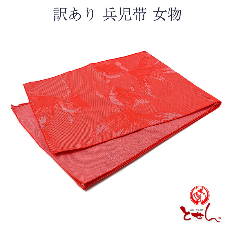 訳あり 兵児帯 女物 レディース ポリエステル 浴衣帯 浴衣用 和装小物 ゆかた用帯 1点のみメール便OK