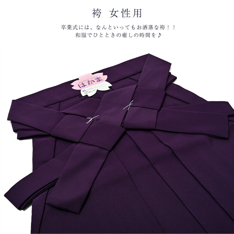 袴 紫無地 紐下丈83～102cm SS S M L LL 2L 3L 卒業式 はかま 女性用 婦人 格安 レディース レンタルより安い ハカマ 大学 短大 着付け 御稽古 女物 仮装 コスプレ 大きいサイズ 小さいサイズ 女の子 単品 pro