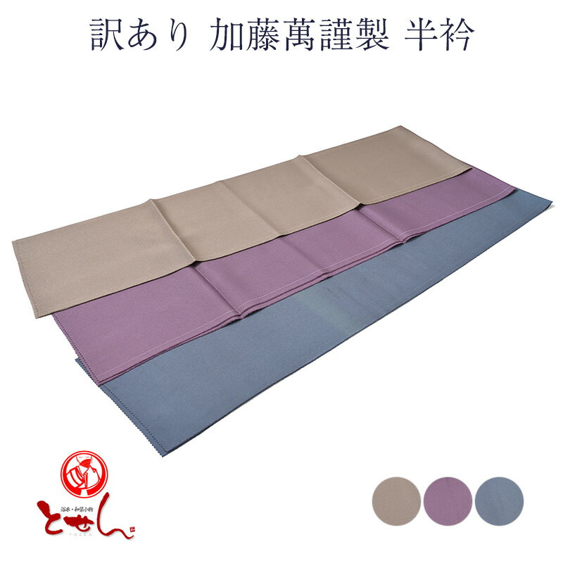 送料無料 訳あり 加藤萬謹製 半衿 半襟 絹 女物 レディース メンズ 日本製