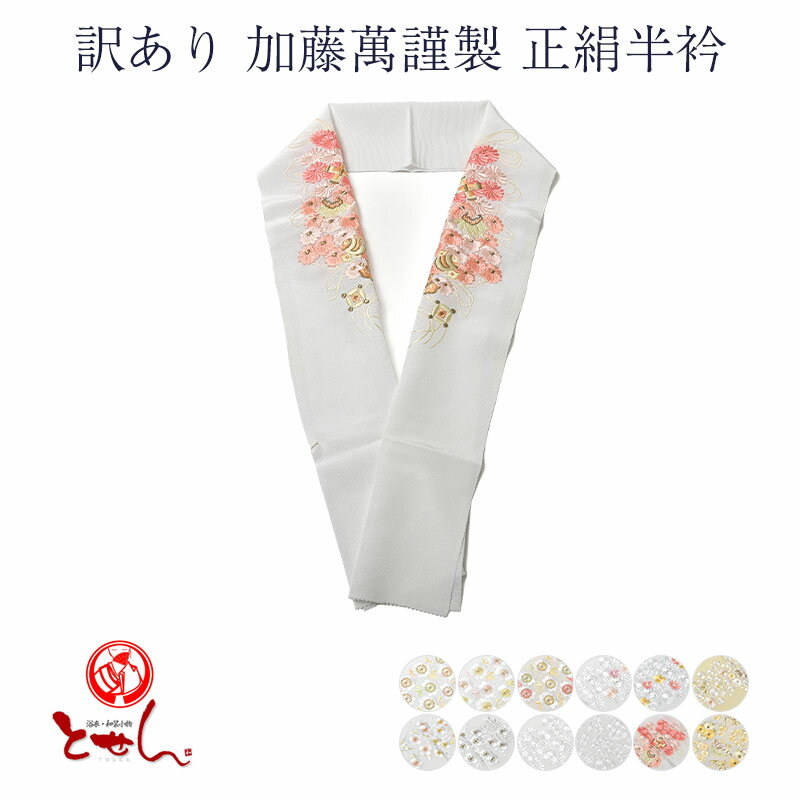 訳あり 加藤萬謹製 正絹半衿 刺繍 半衿 絹 シルク 女物 絹100% みふじ デパートブランド