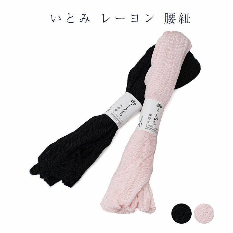 メール便 送料無料 腰ひも こしひも いとみ 腰紐 レーヨン 揚柳 日本製 itomi ブランド