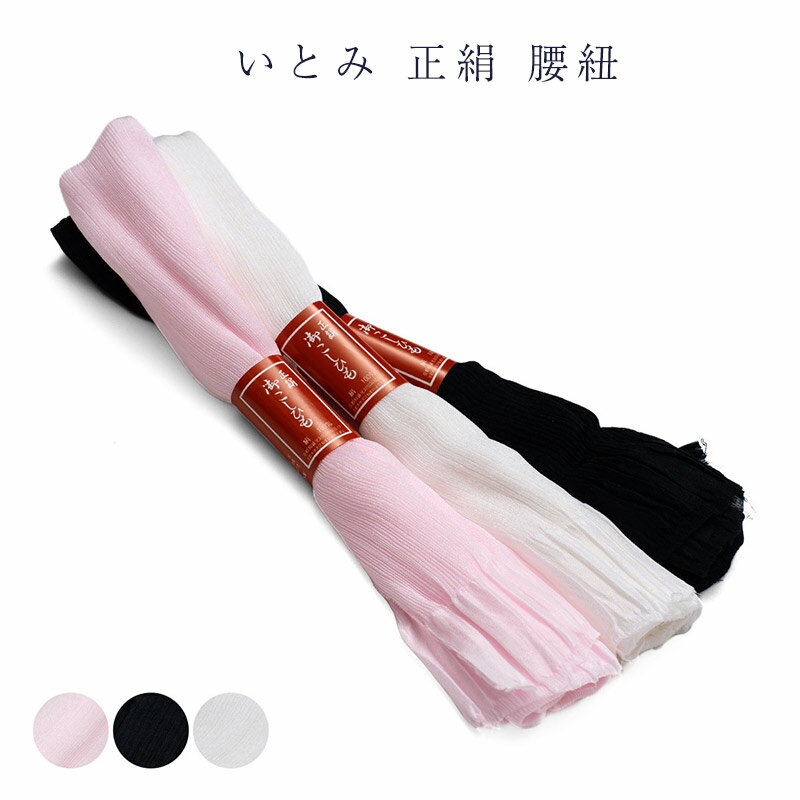 送料無料 腰ひも こしひも いとみ 腰紐 正絹 揚柳 キンチ 日本製 itomi ブランド 井登美