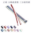 呉服屋 正絹 五嶋紐謹製 三分紐 帯締め 帯しめ 帯〆 レディース 女物 ブランド 着付け小物 和装小物 日本製 メール便送料無料 カジュアルからフォーマルまで...
