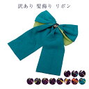 訳あり 髪飾り リボン 卒業式 レディース 女物 レトロ メール便OK 卒業式 結婚式 正月 髪飾り おしゃれ レトロ 浪漫 ロマン 髪留め 成人式 かみかざり 髪かざり 女性 コスプレ お土産 フォーマル セミフォーマル 卒園式 先生 教師 学生