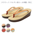 ウレタン 高ヒール 草履 外玉 ウレタン草履 日本製 単品 厚底 フリーサイズ 紬・小紋に最適