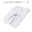 送料無料 itomi 雨の日 足袋 袋 カバー 一雫 日本製 口 ゴム 三層構造 男女兼用 2足までメール便OK 華千年