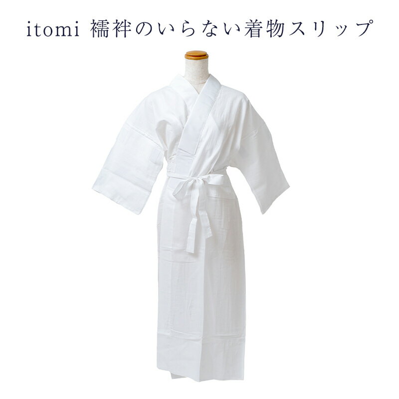 itomi 襦袢のいらない着物スリップ 8サイズ 半衿付き バチ衿 袖替えできる 日本製