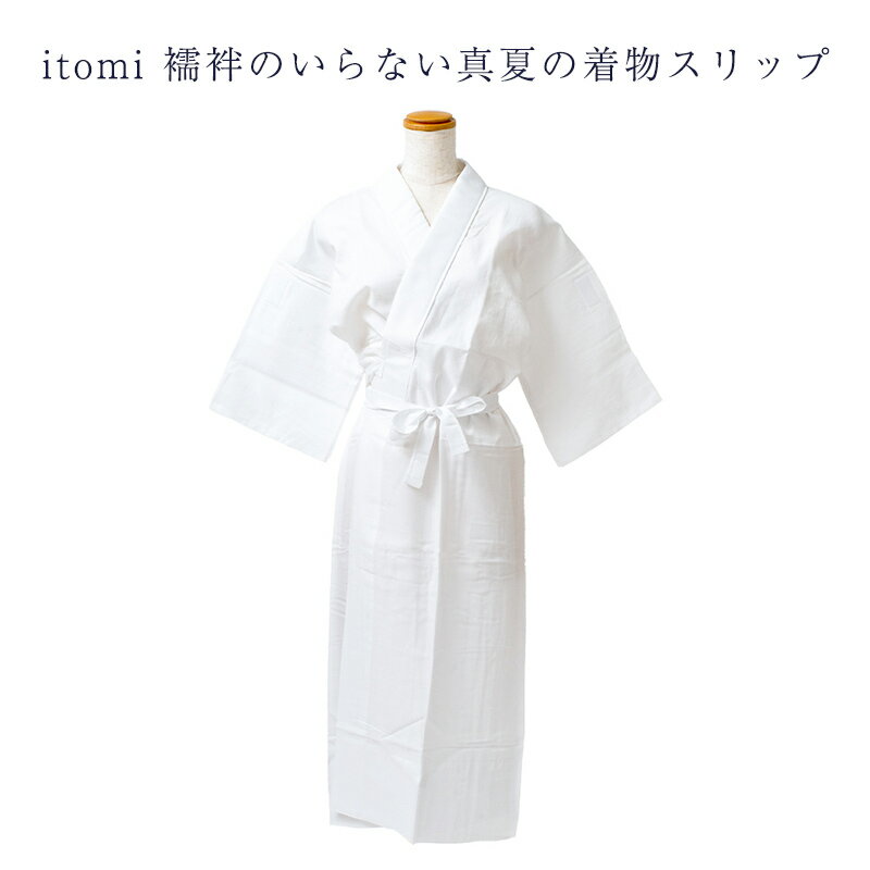 itomi 襦袢のいらない真夏の着物スリップ 絽の半衿付き バチ衿 袖替えできる 夏用 日本製絽 日本製