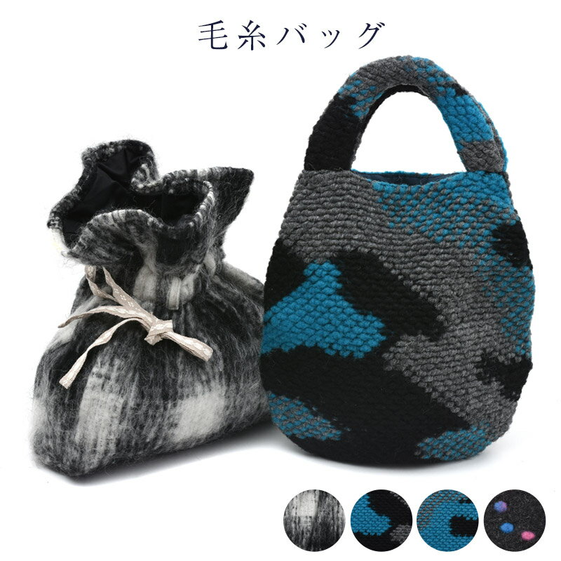 訳あり 三勝謹製 バッグ 毛糸バッグ バック レディース 女物 和装から洋装まで使えます