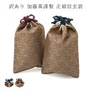 訳あり 加藤萬謹製 正絹 信玄袋 巾着 バッグ バック メンズ 小物入れ 和装小物 日本製