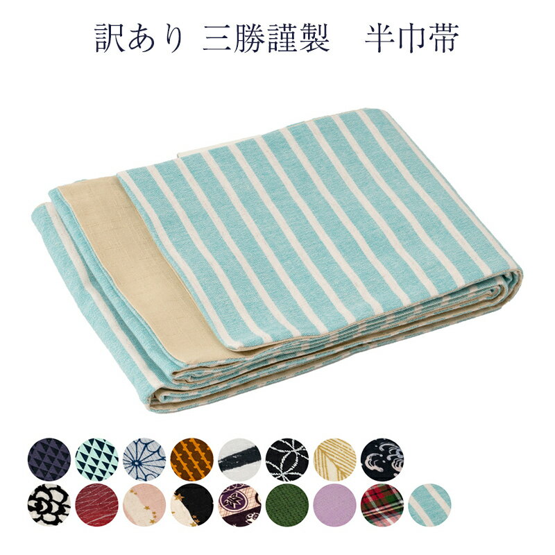 訳あり 三勝謹製 半幅帯 綿100% レディース 女物 日本製 リバーシブル 両面 浴衣帯 袴下帯 袴帯 小袋帯 オールシーズン 春夏秋冬 レトロ 浪漫 ロマン...