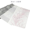 呉服屋 訳あり 正絹 袋帯 夏用 紗 絽 レディース 女物 未仕立品 仕立代サービス