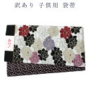 訳あり 袋帯 子供用 キッズ 仕立代サービス 七五三 7歳
