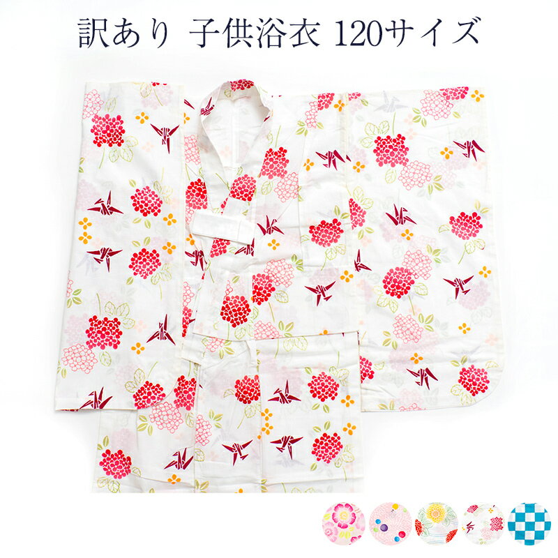 訳あり 三勝謹製 子供 キッズ 女の子 女児 120 サイズ 注染 本染め 日本製 仕立て上り品