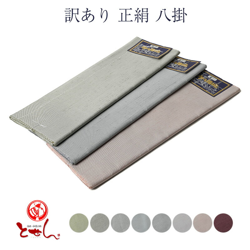 呉服屋 訳あり 正絹 八掛 裏地 生地 細地 裾まわし 日本製 女性 レディース 女物 送料込