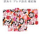 送料無料 訳あり 女物 浴衣 腰揚げ済み レディース 綿紅梅 らくらく浴衣 Mサイズ フリーサイズ ゆかた単品