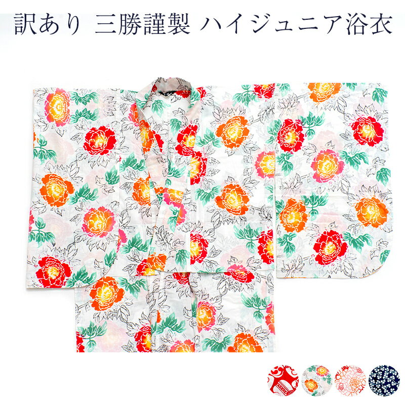 訳あり 三勝謹製 子供 ハイジュニア 浴衣 キッズ 女の子 女児 130 140 150 サイズ 注染 本染め 日本製 仕立て上り品 子ども こども