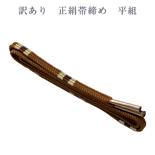 呉服屋 訳あり 廃業品 正絹 帯締め 帯しめ 帯〆 レディース 女物 平組 和装小物 着付小物 女物 おびじめ おびしめ 20代 30代 40代 50代 60代以上以上で使えるのがセールスポイント 大人用 シルク 正絹だから締めやすくて緩みにくい 日本の伝統文化 メール便ok 女性用 呉服屋 訳あり 廃業品 正絹 帯締め 帯しめ 帯〆 レディース 女物 平組 和装小物 着付小物 女物 おびじめ おびしめ 20代 30代 40代 50代 60代以上以上で使えるのがセールスポイント 大人用 シルク 正絹だから締めやすくて緩みにくい 日本の伝統文化 メール便ok 女性用