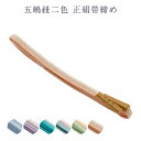 呉服屋 正絹 五嶋紐 女物 帯締め 帯しめ 帯〆 レディース 日本製 和装小物 着付小物 メール便配送 送料無料 最強の商品レベル おびじめ 帯締 正絹だから締...
