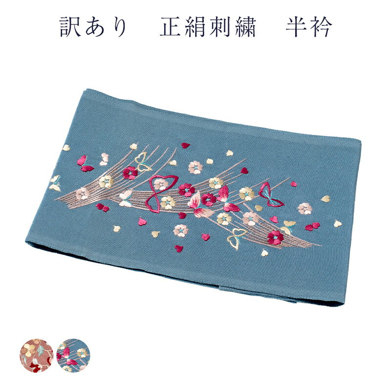 メール便 送料無料 訳あり 正絹 半衿 刺繍半衿 レディース 女物 メール便OK はんえり 半襟 シルク 古典柄 花柄 カラー 日本製 メール便配送 送料無料 ...