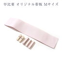 早比楽 オリジナル 帯板 2S〜3Lサイズ takeha 2S S M L 2L 3L 早比楽美装きもの学院 和装小物 着付け小物 着付け教室 公式 美装グルー...