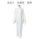 送料無料 訳あり 長襦袢 メンズ 男物 仕立上り品 プレタ 仕立て上がり品だからすぐに着用できるのがセールスポイント 紳士物 洗える ポリ素材だからお手入れ簡単...