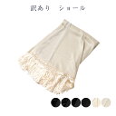 送料無料 訳あり 廃業品 ショール 大判 洗える 和装から洋装まで レディース 女物
