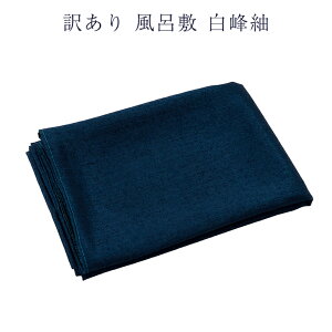 呉服屋 訳あり 廃業品 風呂敷 ふろしき リバーシブル アセテート ポリエステル 白峰紬 大きいサイズ 90cm 洗える 家庭でお手入れ簡単 和装小物 和雑貨 日本の伝統文化 日本製 安心の国内生産 メール便配送ok 小物製作 パッチワーク などにも使える 生地 両面 二四巾
