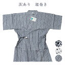 送料無料 訳あり 廃業品 寝巻き ねまき 浴衣 ホームウェアー やすらぎウェアー 日本製 注染め M Lサイズ ねまき 寝巻 寝間着 介護用としても使えます 本染め パジャマ としても使えます 日本の伝統文化 メンズ 男物 レディース 女物 家庭で洗濯できます お手入れ簡単