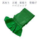 呉服屋 訳あり 正絹 総絞り 帯揚げ レディース 小さめサイズ ハイジュニアから大人まで おびあげ 帯あげ 帯揚 総絞り帯揚げ 総しぼり 振袖 豪華 カラー 着...