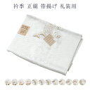 呉服屋 衿秀謹製 正絹 帯揚げ 正装用 レディース 女物 刺繍 日本製 礼装用 和装小物 着付け小物 おびあげ 帯あげ 日本製 安心の国内生産 ブランド 白 メ...