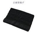 呉服屋 正絹帯揚げ シルク レディース 女物 黒 着付小物 和装小物 帯上げ