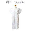 訳あり 廃業品 スリップ ワンピース ランジェリー クレープ 夏用 女物 絽 レディース 一部式 着付け小物 和装小物 肌着 単衣の時期から盛夏の季節の下着です...