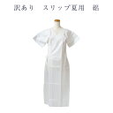 訳あり ゆかたインナー スリップ 浴衣下着 絽 夏用 一部式 浴衣スリップ M/L/LLサイズ 汗すっきり 肌着 ゆかたスリップ 着付け 着物 肌襦袢 和装小物...