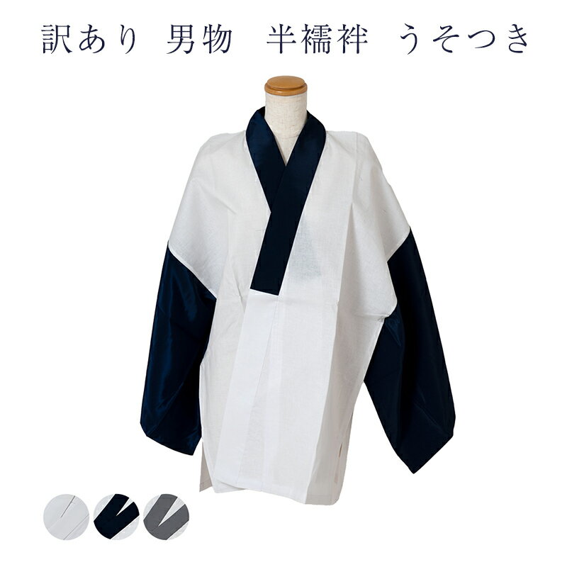 訳あり 男物 半襦袢 うそつき 肌着 半衿つき メンズ 和装小物 着付け小物 紳士物 メール便配送1点ok 袖つき 日本製 安心の国内生産 はだぎ はだじゅばん 肌じゅばん 下着 インナー qq