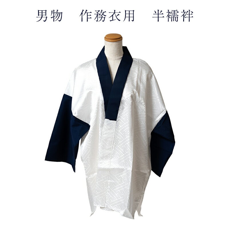男物 作務衣用 着物用 半襦袢 肌着 半衿つき 袖つき 着物の下着でもok うそつき メンズ 和装小物 着付け小物 日本製 M Lサイズ 紳士物 仕立て上がり品だからすぐに着れるのがセールスポイント 安心の国内生産 家庭で洗える お手入れ簡単 はだぎ はだじゅばん