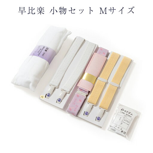 早比楽 小物セット S~2Lサイズ takeha 2S S M L 2L 早比楽美装きもの学院 和装小物 着付け小物 着付け教室 公式 レディース 女物 女性用 きつけ 日本製 安心の国内生産小物 普段着 カジュアル から 正装 フォーマル まで 5点セット 浴衣から着物 美装グループ qq 早比楽 小物セット S~2Lサイズ takeha 2S S M L 2L 早比楽美装きもの学院 和装小物 着付け小物 着付け教室 公式 レディース 女物 女性用 きつけ 日本製 安心の国内生産小物 普段着 カジュアル から 正装 フォーマル まで 5点セット 浴衣から着物 美装グループ qq